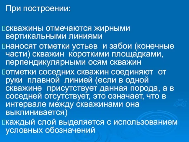 При построении: скважины отмечаются жирными вертикальными линиями наносят отметки устьев