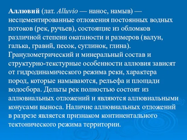 Аллювий (лат. Alluvio — нанос, намыв) — несцементированные отложения постоянных