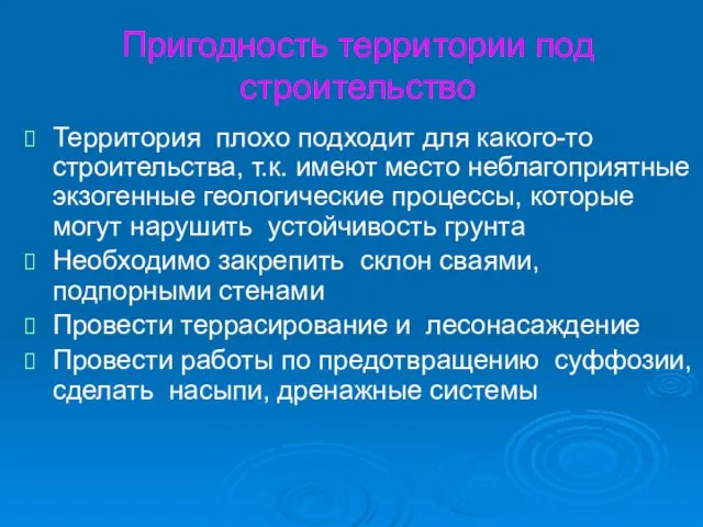 Пригодность территории под строительство Территория плохо подходит для какого-то строительства,