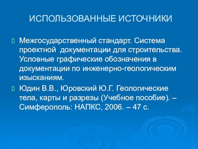 ИСПОЛЬЗОВАННЫЕ ИСТОЧНИКИ Межгосударственный стандарт. Система проектной документации для строительства. Условные