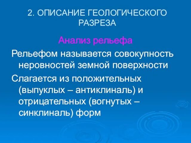 2. ОПИСАНИЕ ГЕОЛОГИЧЕСКОГО РАЗРЕЗА Анализ рельефа Рельефом называется совокупность неровностей