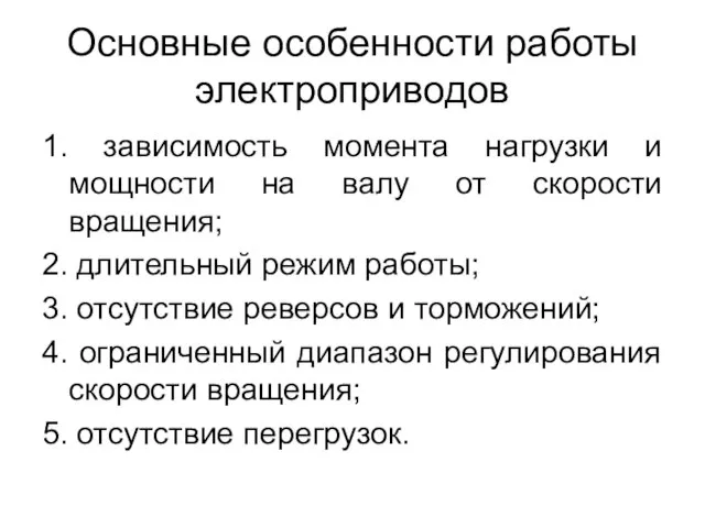 Основные особенности работы электроприводов 1. зависимость момента нагрузки и мощности на валу от