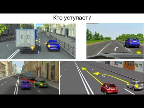 Кто уступает?