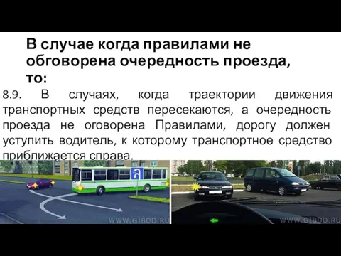 В случае когда правилами не обговорена очередность проезда, то: 8.9.