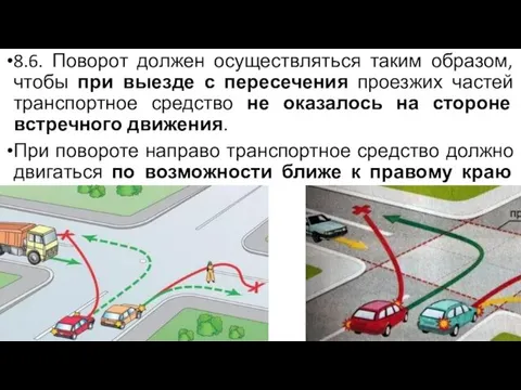 8.6. Поворот должен осуществляться таким образом, чтобы при выезде с