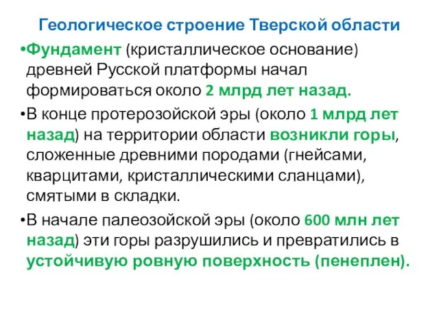 Геологическое строение Тверской области Фундамент (кристаллическое основание) древней Русской платформы