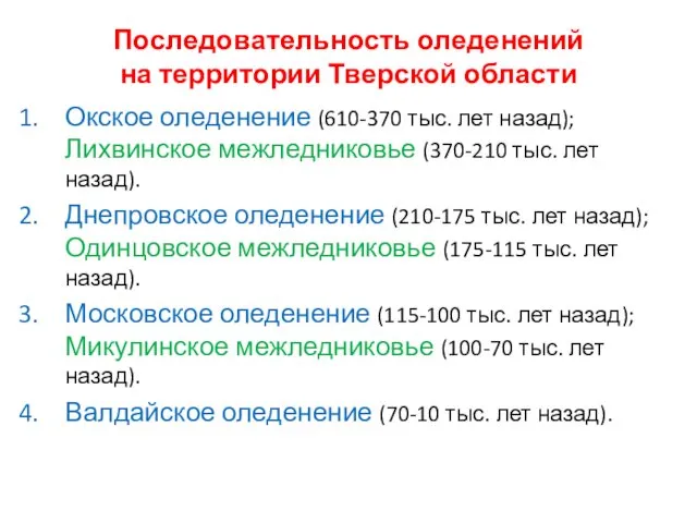 Последовательность оледенений на территории Тверской области Окское оледенение (610-370 тыс.