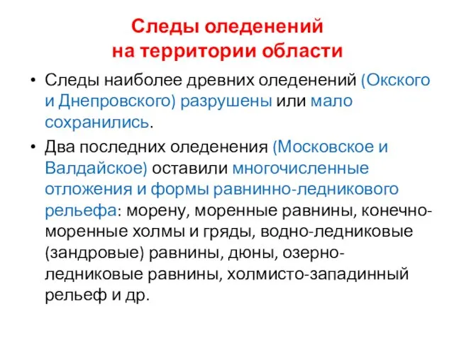 Следы оледенений на территории области Следы наиболее древних оледенений (Окского