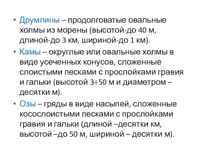 Друмлины – продолговатые овальные холмы из морены (высотой-до 40 м,