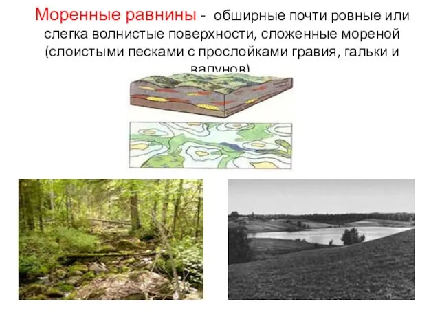 Моренные равнины - обширные почти ровные или слегка волнистые поверхности,