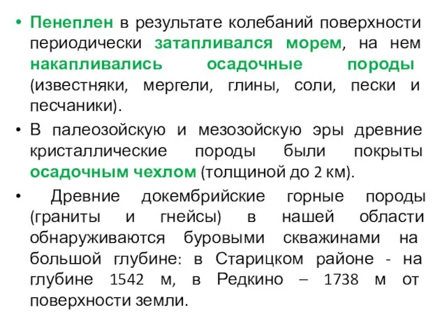 Пенеплен в результате колебаний поверхности периодически затапливался морем, на нем