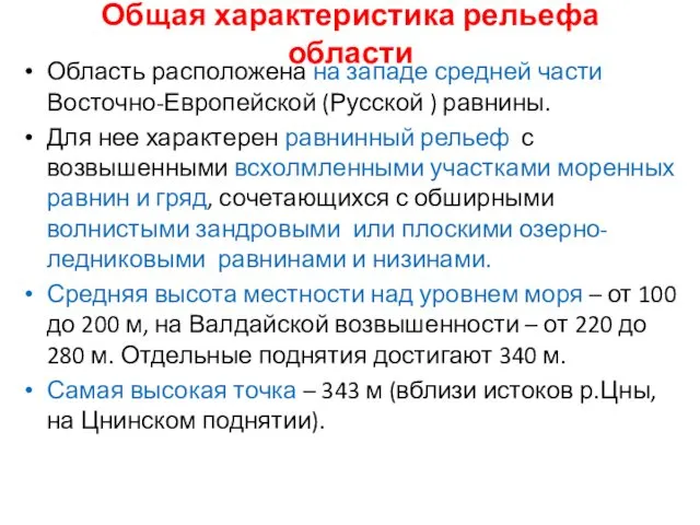 Общая характеристика рельефа области Область расположена на западе средней части