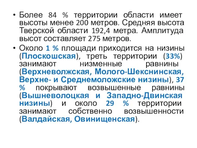 Более 84 % территории области имеет высоты менее 200 метров.