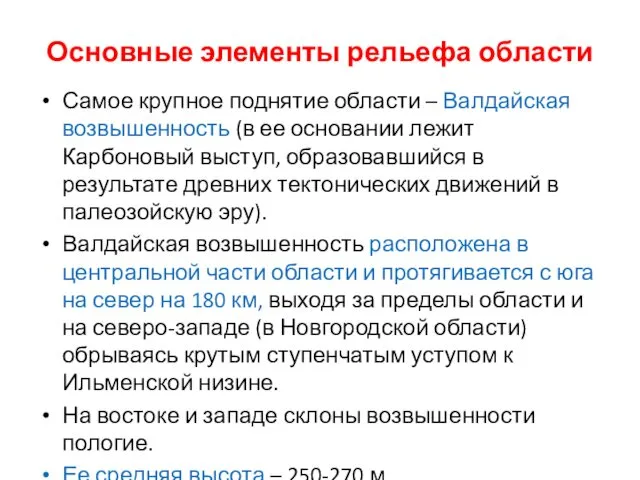 Основные элементы рельефа области Самое крупное поднятие области – Валдайская