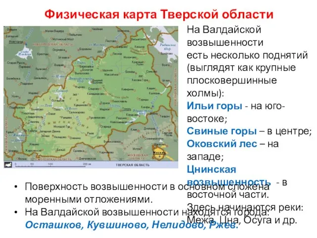 Физическая карта Тверской области На Валдайской возвышенности есть несколько поднятий