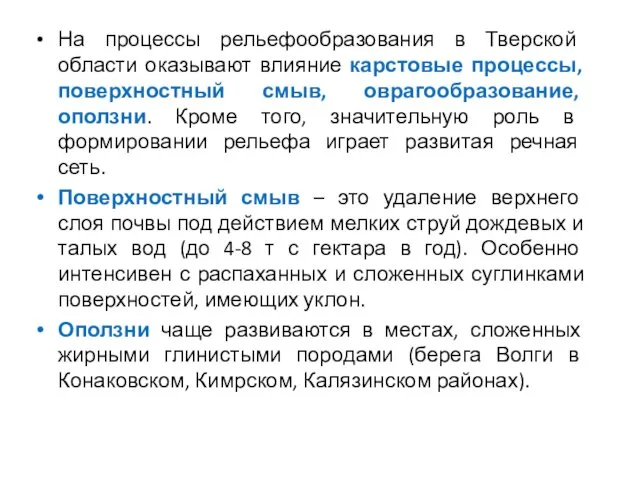 На процессы рельефообразования в Тверской области оказывают влияние карстовые процессы,