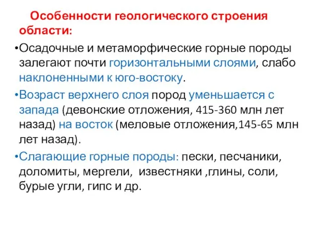 Особенности геологического строения области: Осадочные и метаморфические горные породы залегают