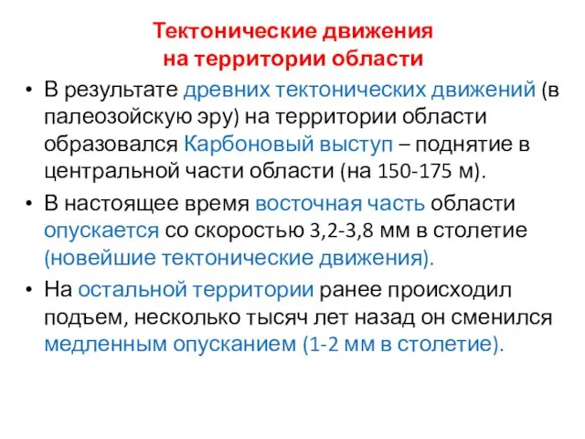 Тектонические движения на территории области В результате древних тектонических движений