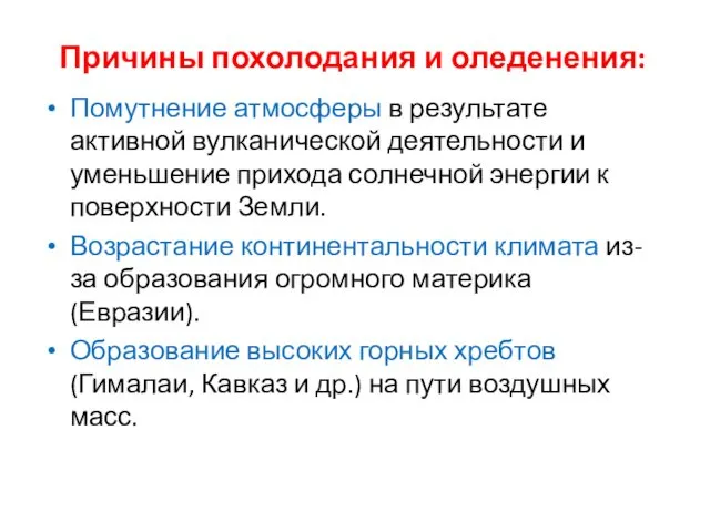 Причины похолодания и оледенения: Помутнение атмосферы в результате активной вулканической