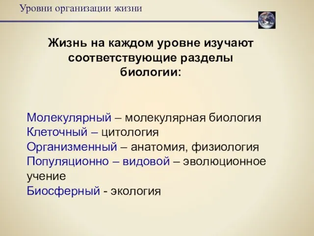 Молекулярный – молекулярная биология Клеточный – цитология Организменный – анатомия,