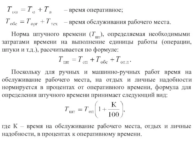 – время обслуживания рабочего места. – время оперативное; Норма штучного времени (Тшт), определяемая