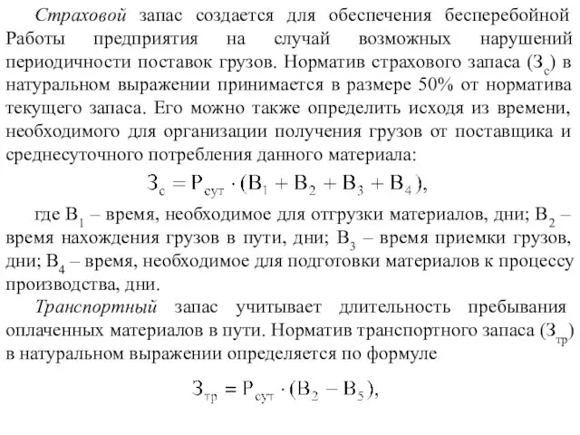 Страховой запас создается для обеспечения бесперебойной Работы предприятия на случай возможных нарушений периодичности