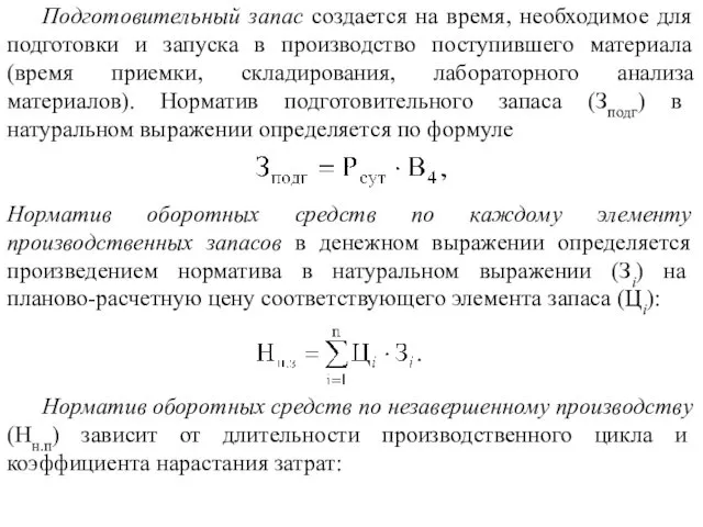 Подготовительный запас создается на время, необходимое для подготовки и запуска в производство поступившего