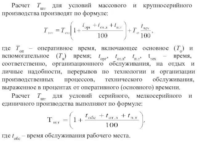 Расчет Тшт для условий массового и крупносерийного производства производят по формуле: где Топ