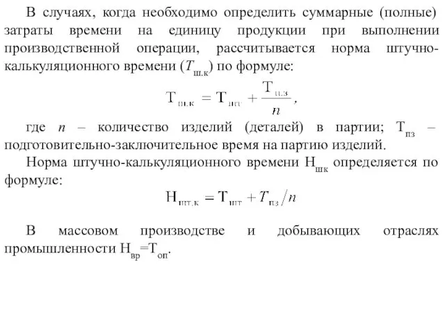 В случаях, когда необходимо определить суммарные (полные) затраты времени на единицу продукции при