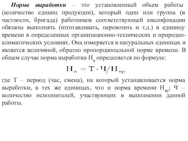 Норма выработки – это установленный объем работы (количество единиц продукции), который один или