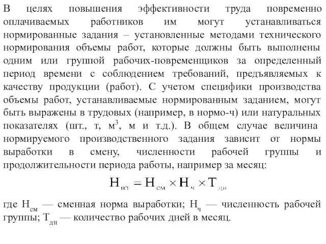 В целях повышения эффективности труда повременно оплачиваемых работников им могут устанавливаться нормированные задания