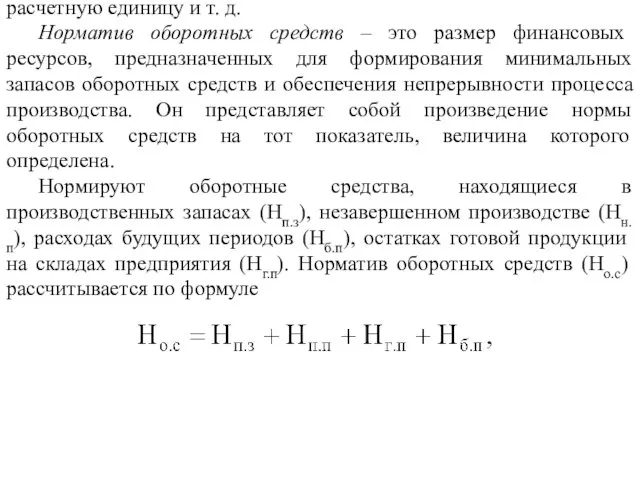 В процессе нормирования оборотных средств определяют норму и норматив оборотных средств. Нормы оборотных