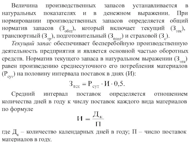 Величина производственных запасов устанавливается в натуральных показателях и в денежном выражении. При нормировании