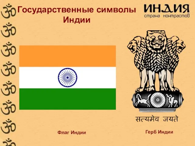 Государственные символы Индии Флаг Индии Герб Индии