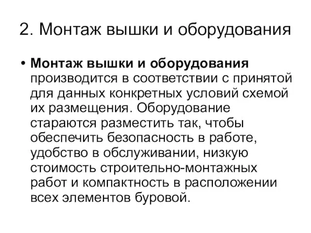 2. Монтаж вышки и оборудования Монтаж вышки и оборудования производится в соответствии с