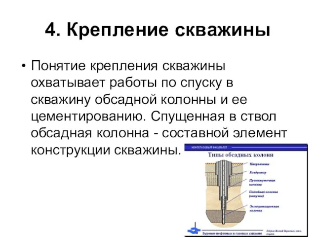 4. Крепление скважины Понятие крепления скважины охватывает работы по спуску