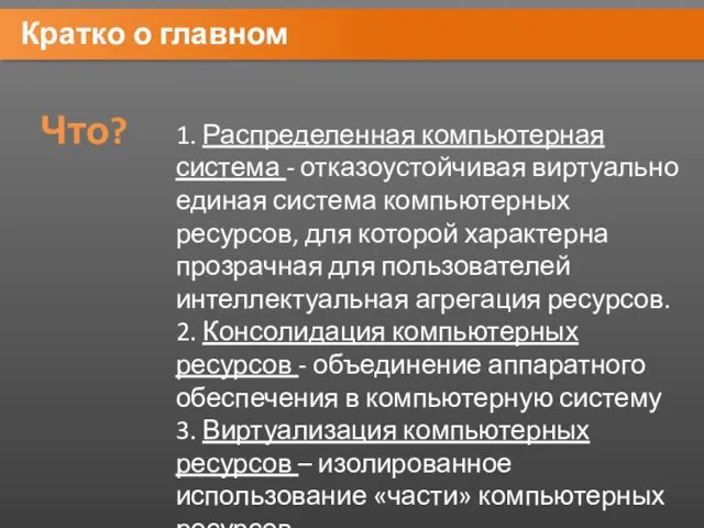 Кратко о главном Что? 1. Распределенная компьютерная система - отказоустойчивая