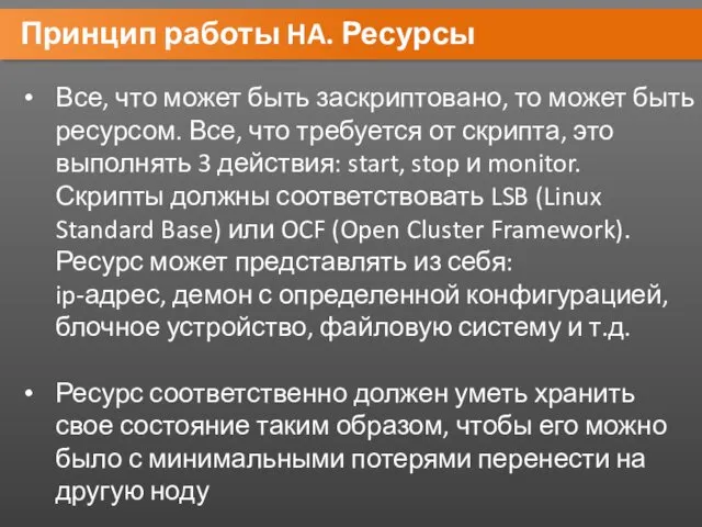 Принцип работы HA. Ресурсы Все, что может быть заскриптовано, то