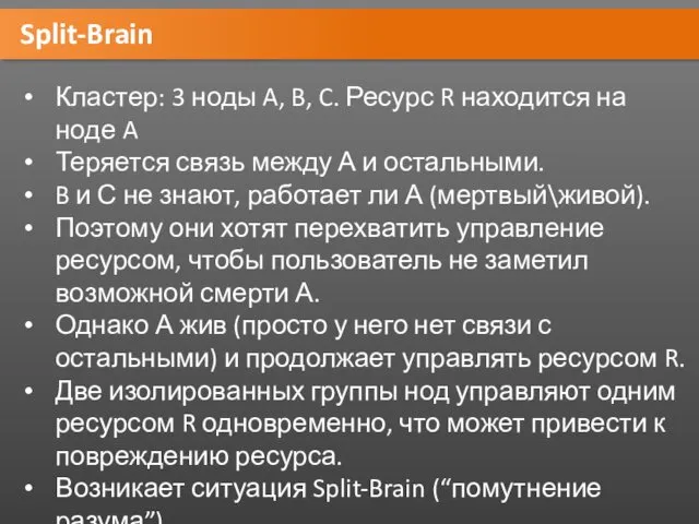 Split-Brain Кластер: 3 ноды A, B, C. Ресурс R находится