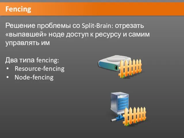 Fencing Решение проблемы со Split-Brain: отрезать «выпавшей» ноде доступ к