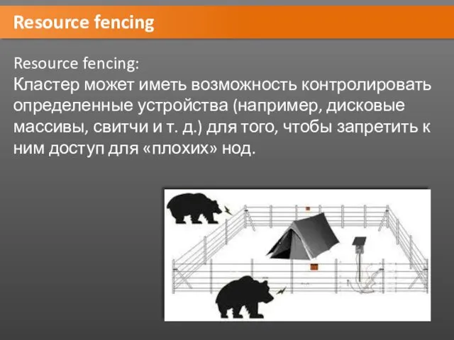 Resource fencing Resource fencing: Кластер может иметь возможность контролировать определенные