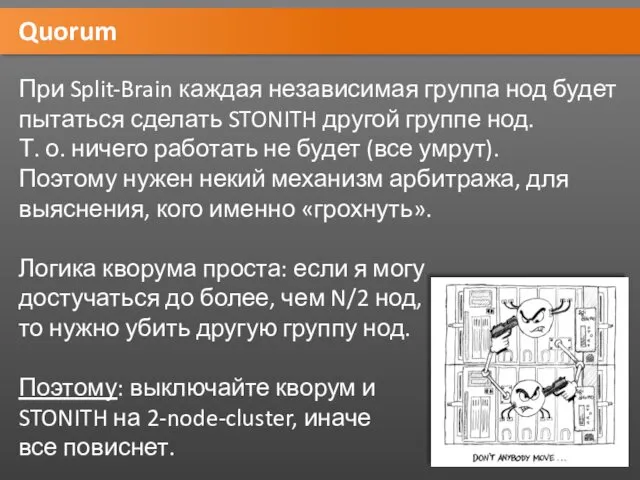 Quorum При Split-Brain каждая независимая группа нод будет пытаться сделать