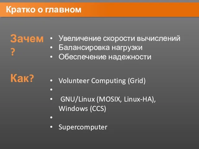 Кратко о главном Зачем? Увеличение скорости вычислений Балансировка нагрузки Обеспечение