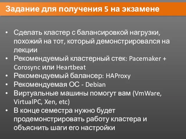 Задание для получения 5 на экзамене Сделать кластер с балансировкой