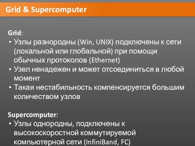Grid & Supercomputer Grid: Узлы разнородны (Win, UNIX) подключены к