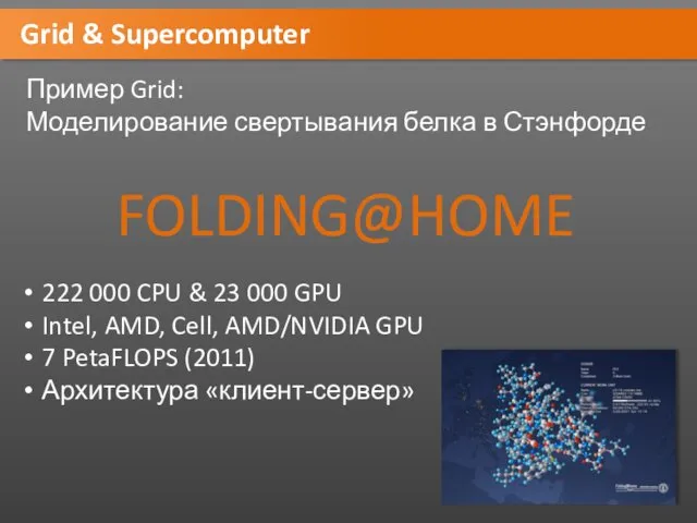 Grid & Supercomputer Пример Grid: Моделирование свертывания белка в Стэнфорде