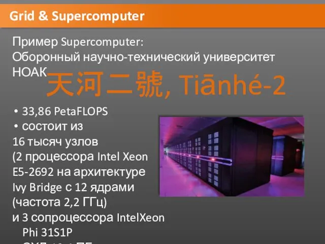 Grid & Supercomputer Пример Supercomputer: Оборонный научно-технический университет НОАК 天河二號,