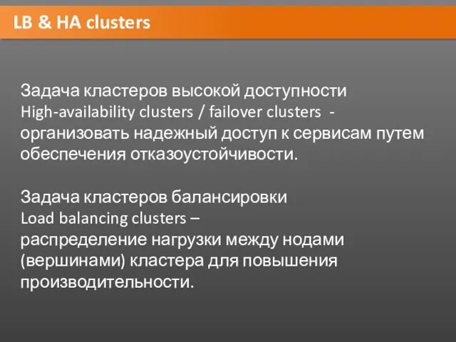 LB & HA clusters Задача кластеров высокой доступности High-availability clusters