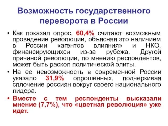 Возможность государственного переворота в России Как показал опрос, 60,4% считают