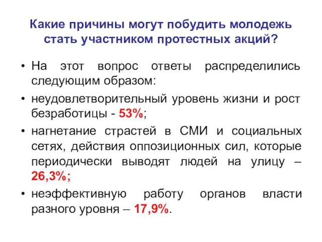 Какие причины могут побудить молодежь стать участником протестных акций? На